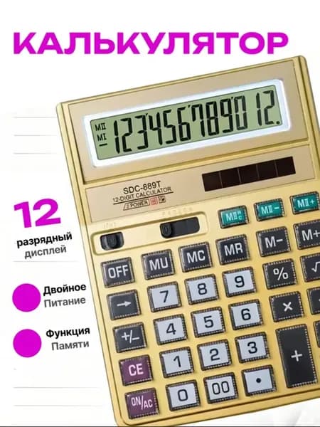 Калькулятор настольный портативный для офиса и школы