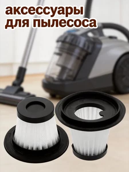 Белый пластиковый фильтр для автомобильного пылесоса, многоразовый, в наборе 2 шт, для машины