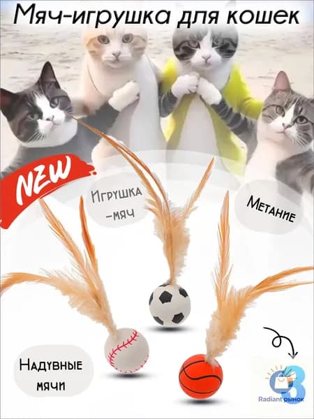 Игрушка для кошек интерактивная,игрушечный мяч,который избавит от скуки, набор 3 шт