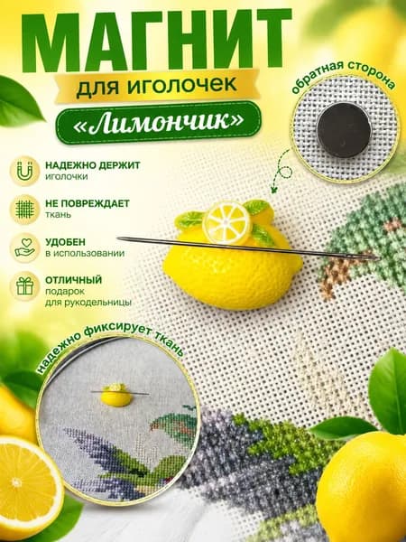 Магнит для иголочки для вышивки "Лимончик", Мастерская идей