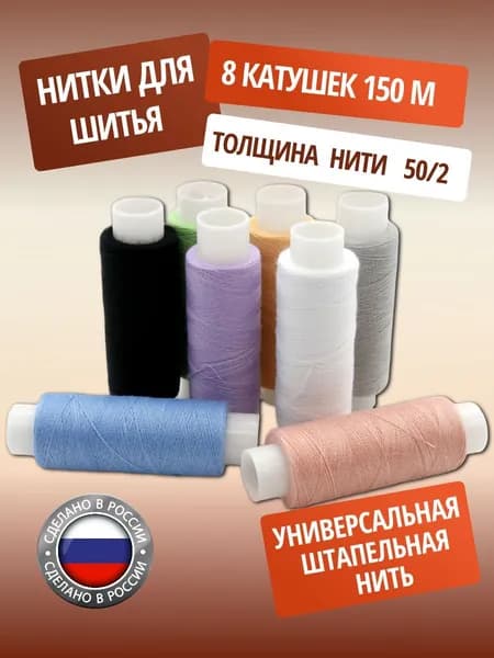 Нитки для шитья, армированные 50/2 150 м, Пастель ассорти, 8 шт, ПНК им. Кирова
