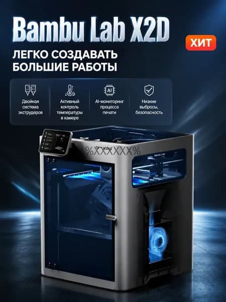 X2D 3D-принтер с двойной печатающей головкой, отдельный аппарат