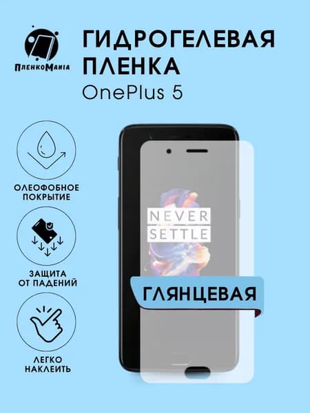 Гидрогелевая защитная пленка для смартфона OnePlus 5