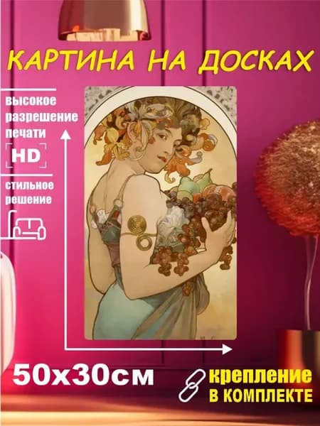 Картина - Альфонс Муха Модерн