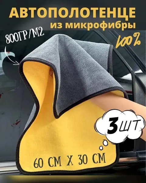Салфетка автомобильная, 3 шт.