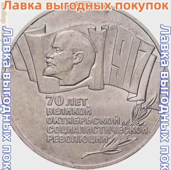 5 рублей 1987 70 лет Великой Октябрьской социалистической революции, сохранность XF/AU