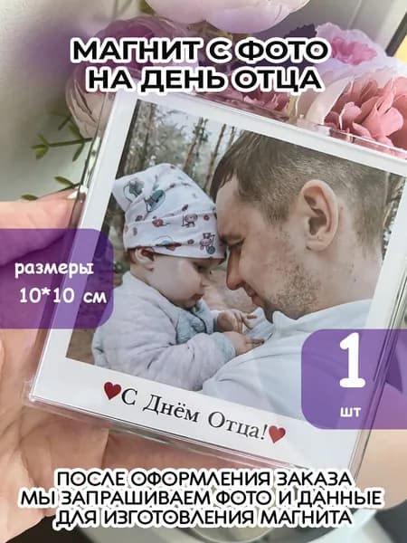 Магнит с фото на День Отца