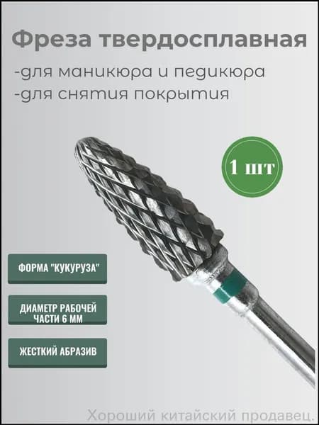 Кукурузная фреза для маникюра, зелёная, премиум