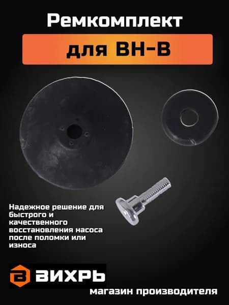 Ремкомплект для вибрационных насосов Вихрь ВН-В