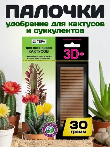 Удобрение палочки для суккулентов и кактусов, подкормка для адениума и денежного дерева, алоэ и сансевиерии, толстянки и каланхоэ, калатеи и литопсов ГЕРА 30 гр.