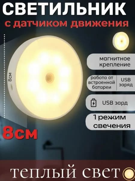 Светильник с датчиком движения / магнитное крепление / аккумулятор / ночник / USB зарядка