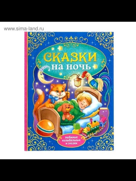 Сказки на ночь. Книга в твёрдом переплёте