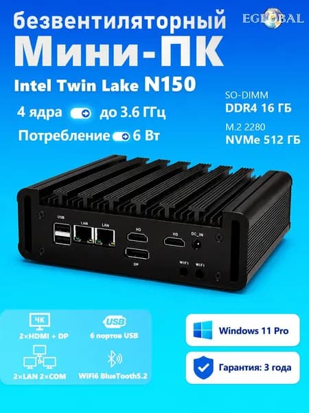 EGLOBAL Мини-ПК EGLOBAL (Intel N150, RAM 16 ГБ, SSD 512 ГБ, Intel Graphics, Windows), черный матовый