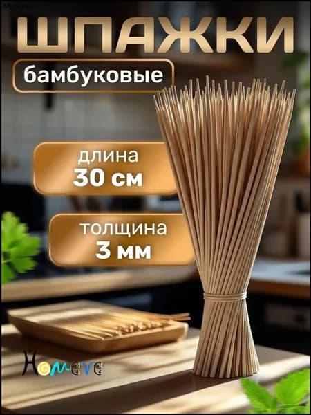 Шпажки для канапе, 30 см