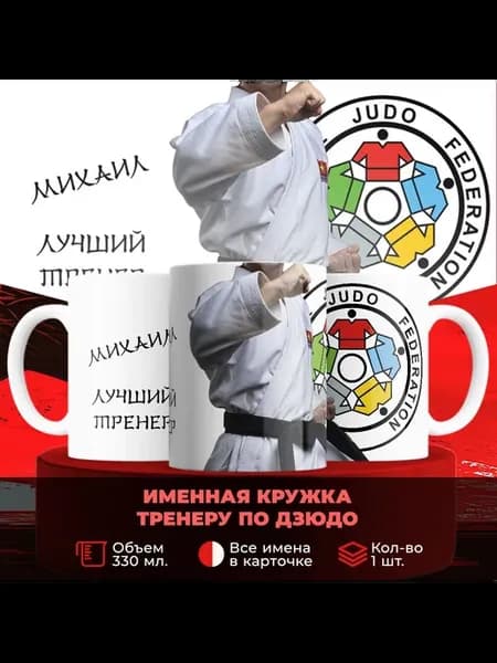 Именная кружка тренеру по дзюдо Михаил