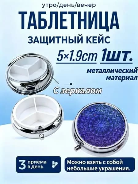 Круглая складная таблетница-органайзер (1-3 отделения) - металлическая, компактная, для лекарств и мелких украшений, в дорогу, 1 шт.