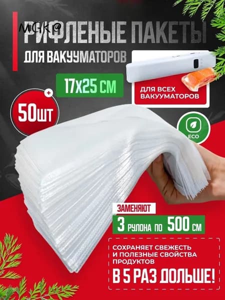 Пакеты для вакууматора рифленые, для хранения и заморозки продуктов, прозрачные 17х25 50 штук