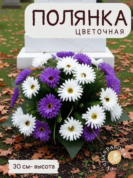 Поляна цветочная корзина на кладбище