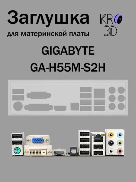 Заглушка для материнской платы GIGABYTE GA-H55M-S2H белая