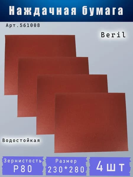 Наждачная бумага BERIL зерн. 80 лист 230*280мм водостойкая 4шт