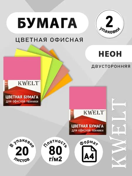 Бумага неон разноцветная для принтера 20 л А4 2шт