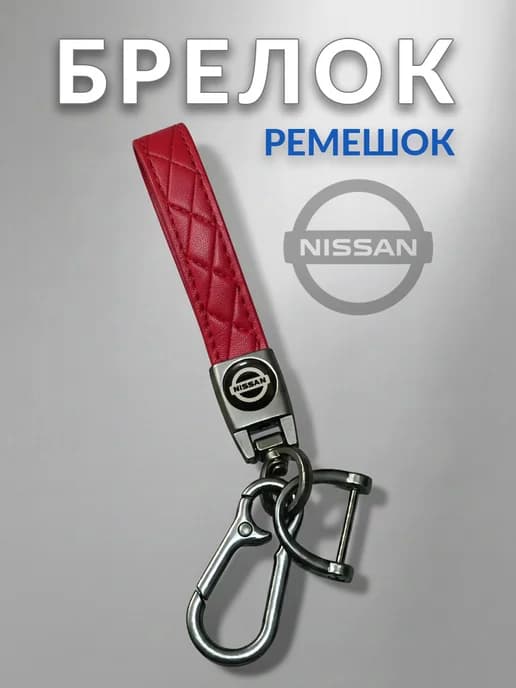Брелок Ремешок для авто кожаный Nissan