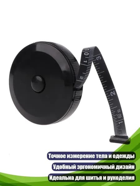 Чёрная рулетка 1,5 м, Черный