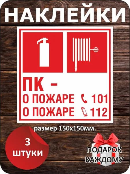 Наклейка виниловая. ПК сообщить о пожаре, 15х15см, 3 шт.