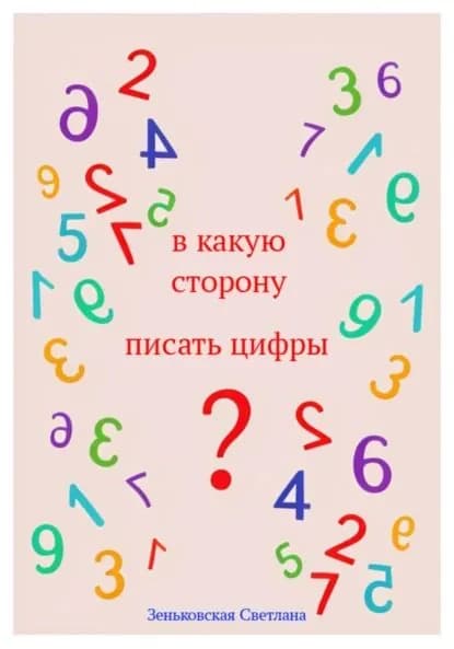 В какую сторону писать цифры? | Светлана Зеньковская | Электронная книга