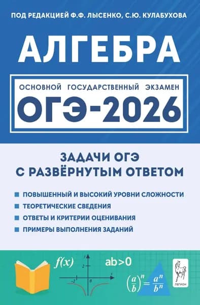 Алгебра. ОГЭ-2026. Задачи с развёрнутым ответом. 9 класс | В. А. Дрёмов, Ф. Ф. Лысенко | Электронная книга