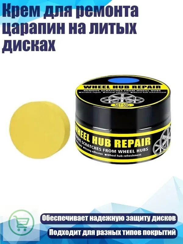 Крем для ремонта царапин на литых дисках, 50g