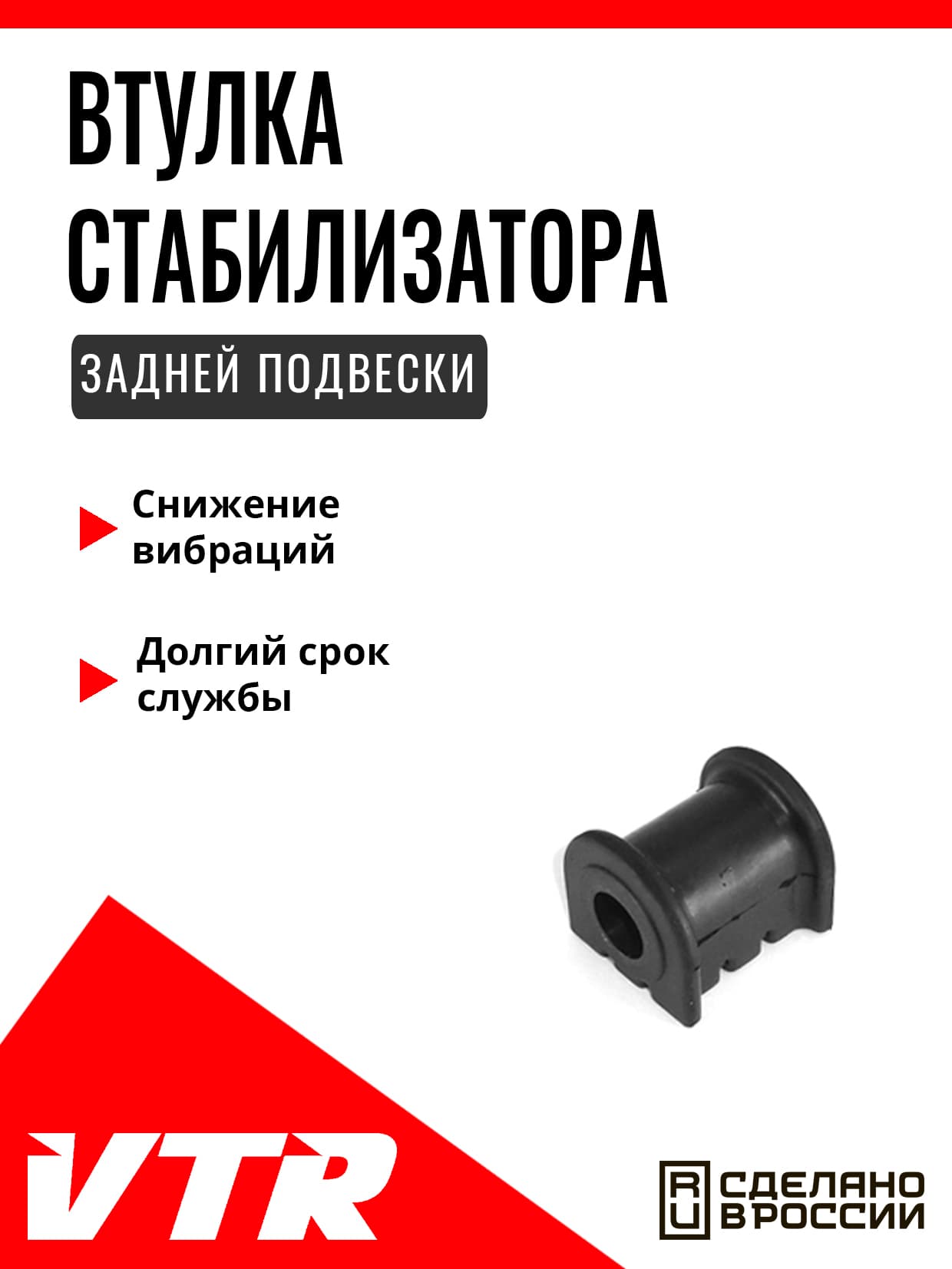 Втулка стабилизатора задней подвески (d 21 для Ford, FO1312R, VTR