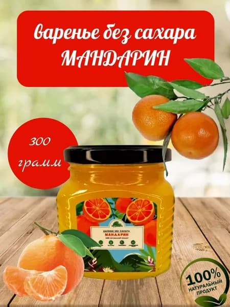Джем БЕЗ САХАРА Мандарин 300 г, Кудесникъ