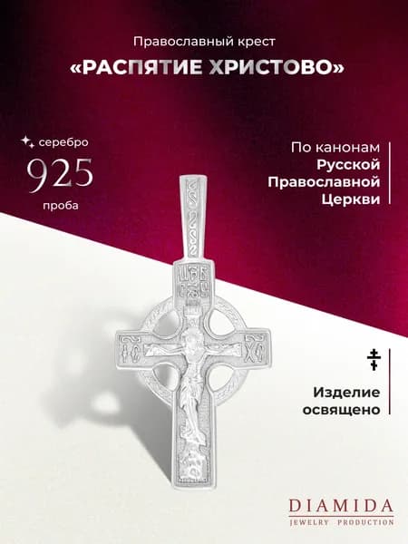 Подвеска на шею - крестик православный из серебра 925 пробы