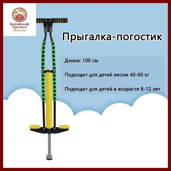 Прыгалка-погостик