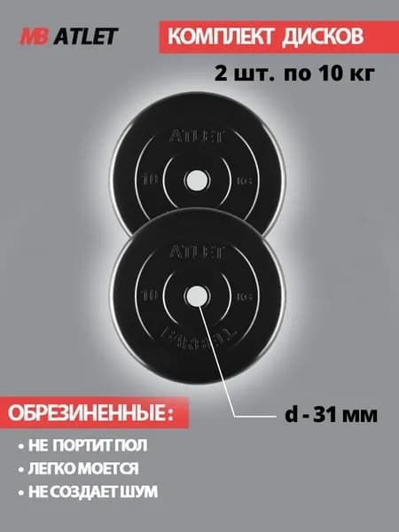Комплект дисков / Блины спортивные 2 по 10 кг