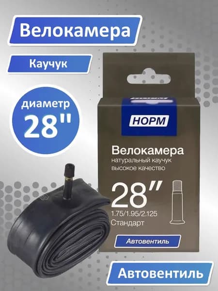 Велокамера 28, Велосипедная камера NORM 28" 1,75/1,95 Стандарт