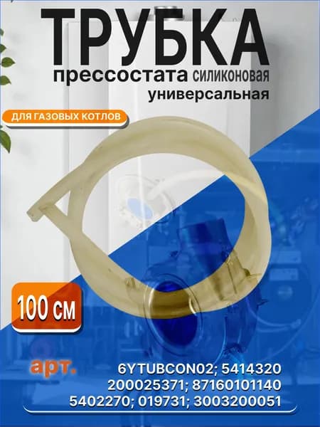 Универсальная трубка (силикон) прессостата 100 см для котлов BAXI, Bosch, Buderus, Ariston 6YTUBCON02, 5414320, 200025371, 87160101140, 5402270, 019731, 3003200051
