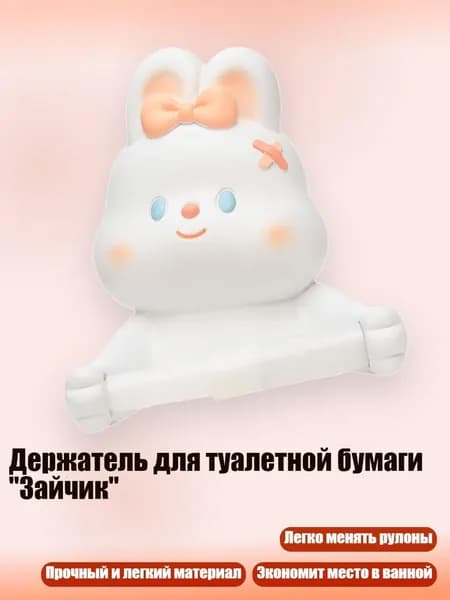 Держатель для туалетной бумаги "Зайчик"