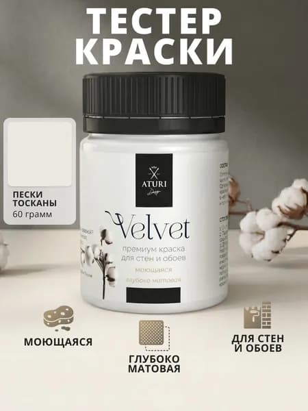 Краска для стен моющаяся тестер Aturi Design Velvet, Пески Тосканы, серо-бежевый, 60 г