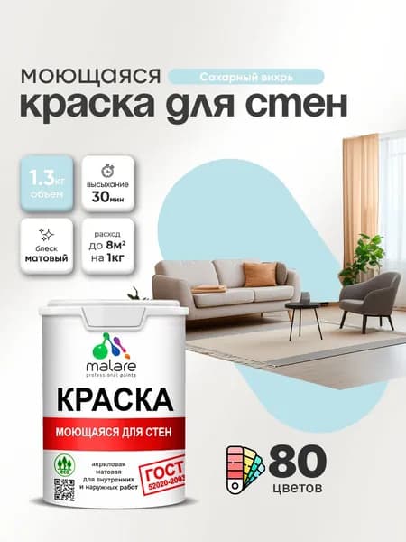 Моющаяся акриловая Краска Malare "ГОСТ" для стен и обоев, для потолка, универсальная для внутренних и наружных работ, быстросохнущая без запаха, матовая, сахарный вихрь, (1л - 1.3кг)