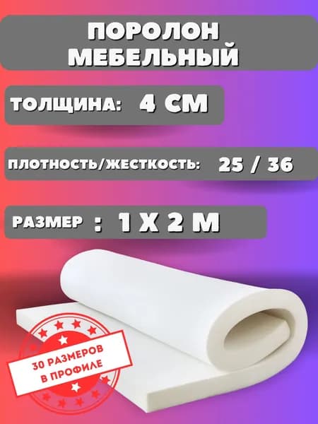 Поролон мебельный листовой ST 2536 40мм 1х2м