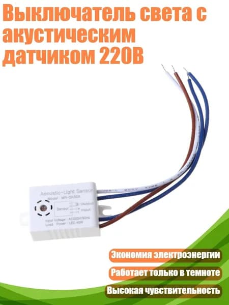 Выключатель света с акустическим датчиком 220В