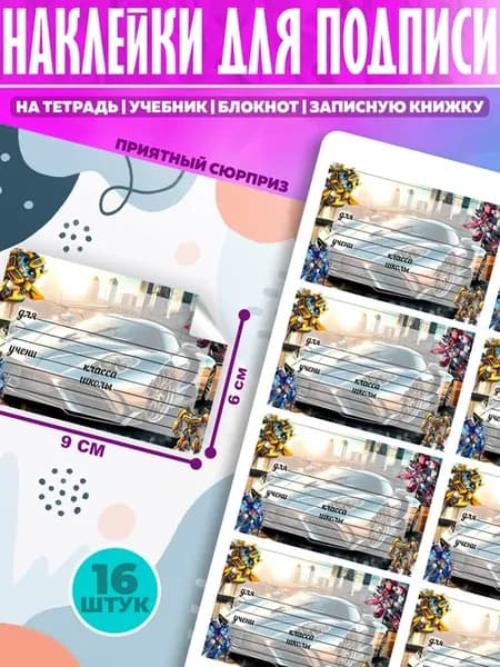 Наклейки для подписи на тетради