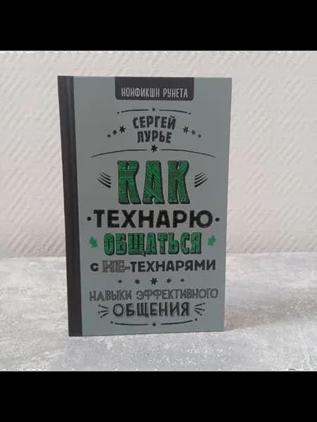 Лурье С. Как технарю общаться с не-технарями