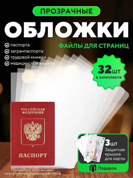 Файлы для страниц паспорта 32шт,Обложка для карты банковской 3шт