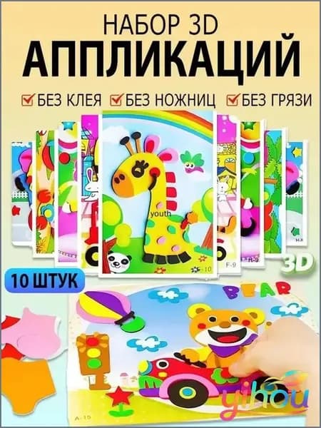 Детские 3D-наклейки, набор для творчества, обучающие наклейки из ЭВА, 10 штук