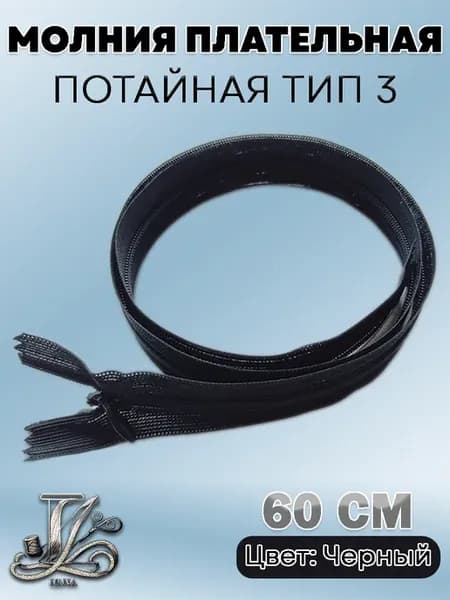 Молния потайная Тип 3 плательная 60 см