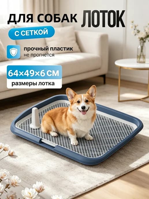 Лоток для собак под пеленку большой