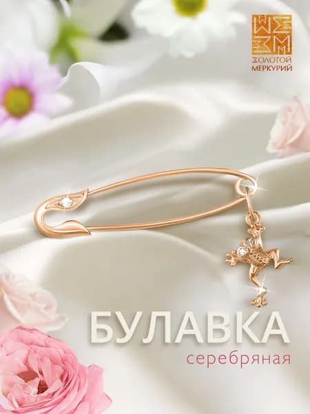 Золотой Меркурий Брошь серебро, серебряная булавка 925 от сглаза, Лягушка